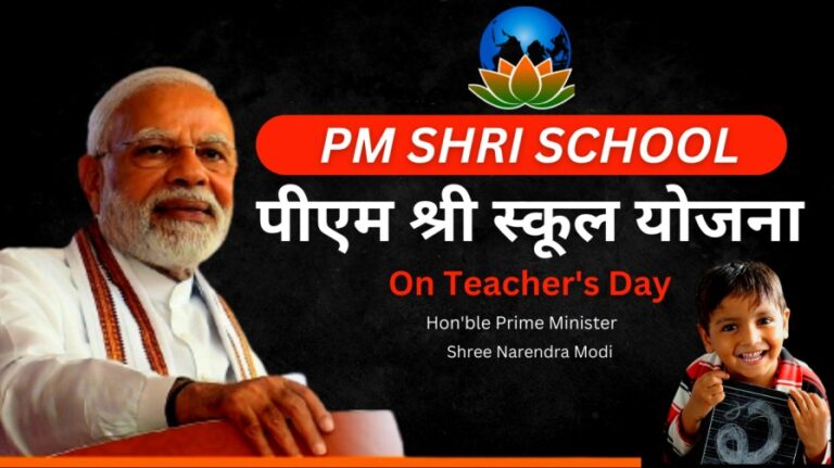 pm shri school yojana