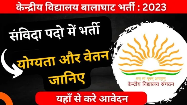 केन्द्रीय विद्यालय बालाघाट